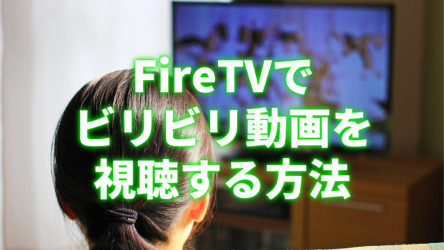 Fire Tv Stickでニコニコ動画をテレビ視聴する方法を画像付きで解説 Niconicoアプリサービス終了後対応版 きろぐ